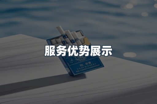 服务优势展示